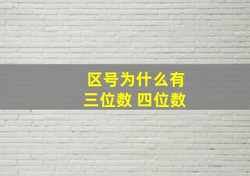 区号为什么有三位数 四位数